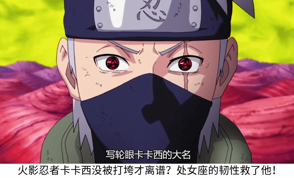 火影忍者卡卡西没被打垮才离谱？处女座的韧性救了他！