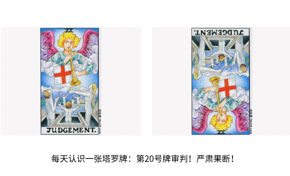每天认识一张塔罗牌：第20号牌审判！严肃果断！