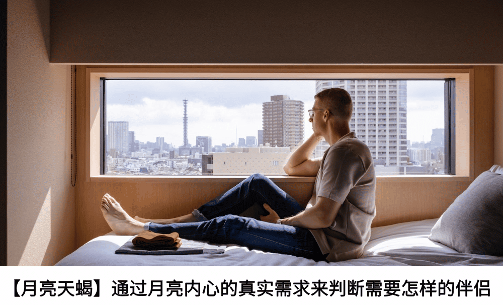 【月亮天蝎】通过月亮内心的真实需求来判断需要怎样的伴侣