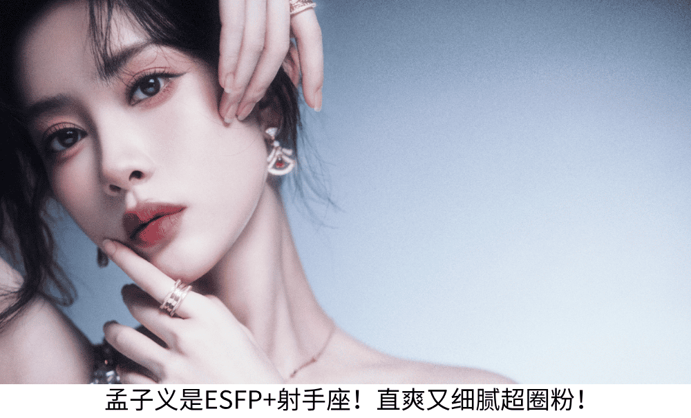 孟子义是ESFP+射手座！直爽又细腻超圈粉！
