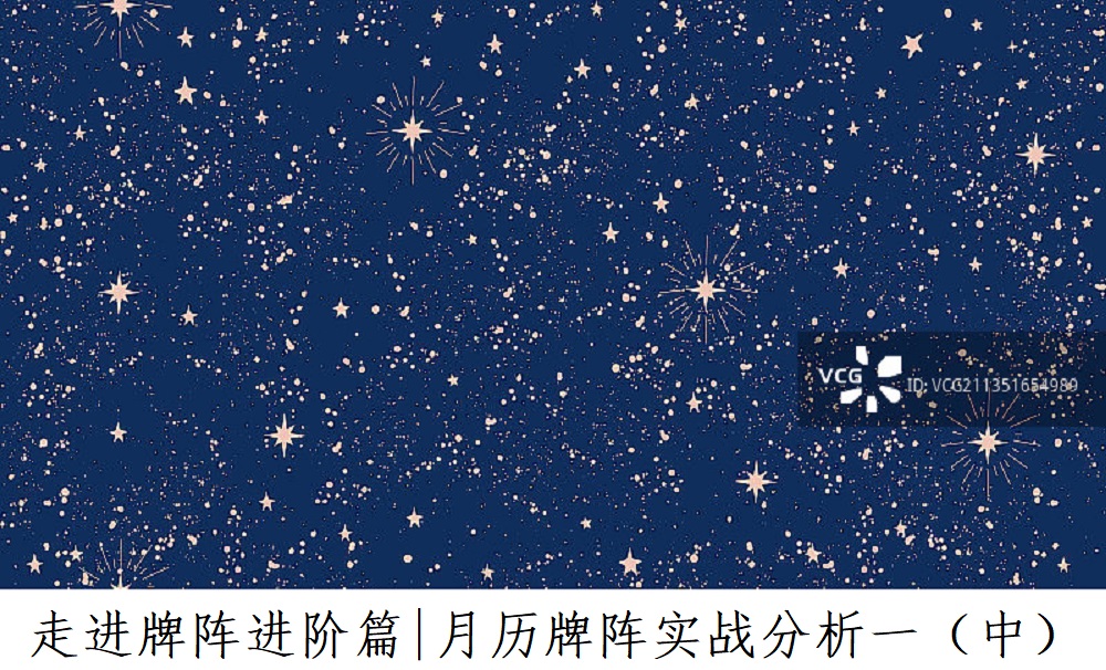 走进牌阵进阶篇|月历牌阵实战与分析一（中）!
