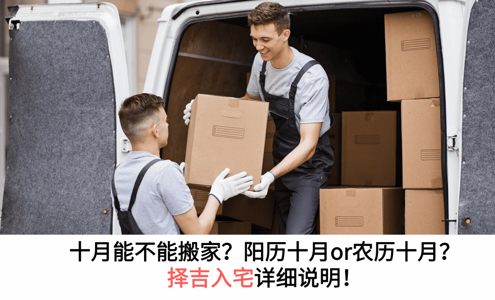 十月能不能搬家