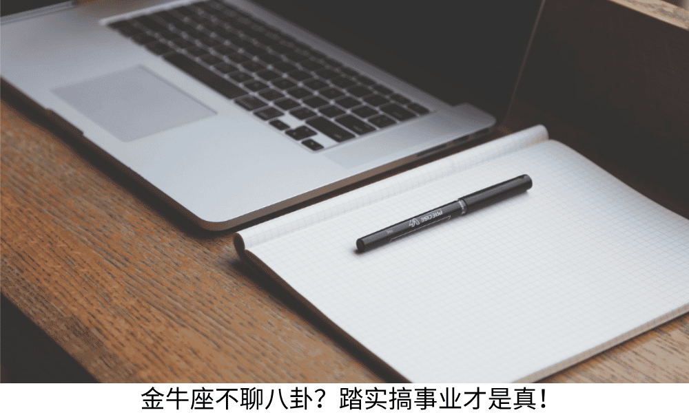 金牛座不聊八卦？踏实搞事业才是真！