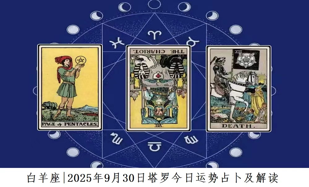 白羊座|2025年9月30日塔罗今日运势查询及解读