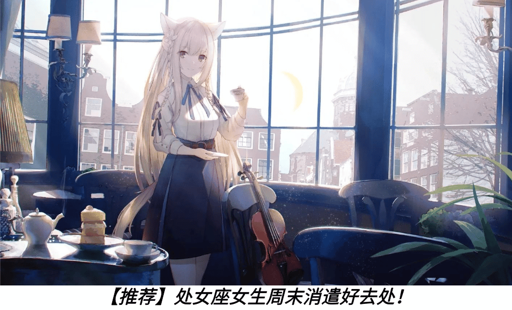 【推荐】处女座女生周末消遣好去处！