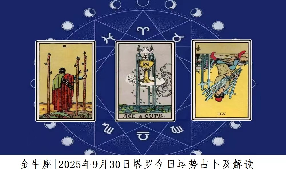 金牛座|2025年9月30日塔罗今日运势查询及解读
