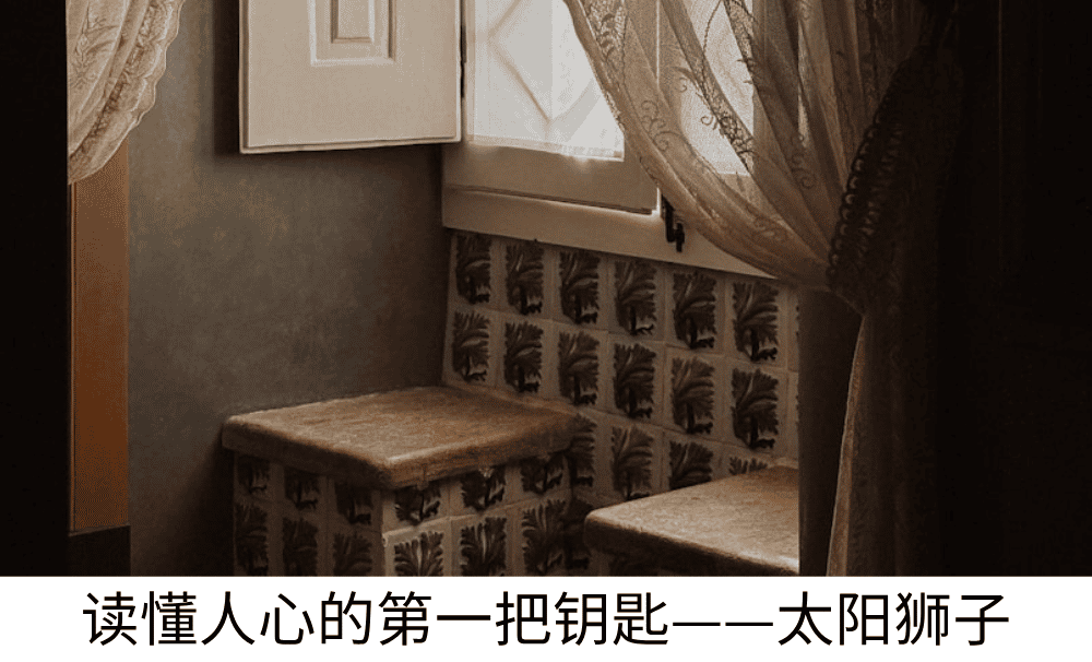 太阳星座读懂人心的第一把钥匙——狮子座