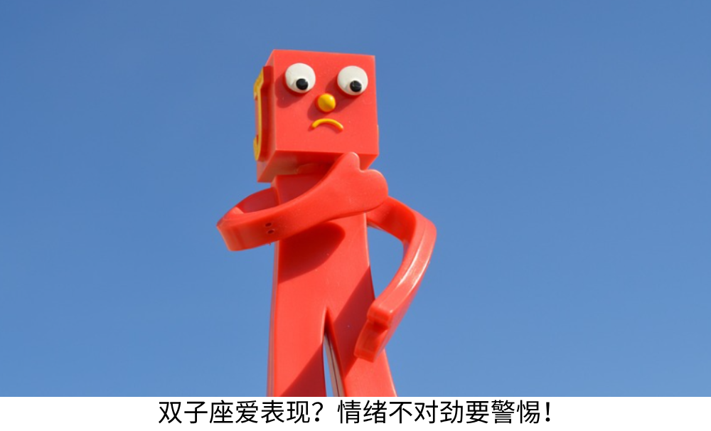 双子座爱表现？情绪不对劲要警惕！