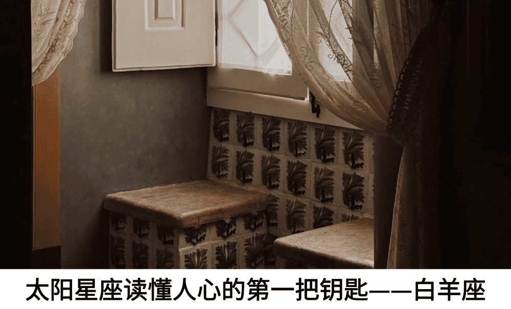 太阳星座读懂人心的第一把钥匙——白羊座
