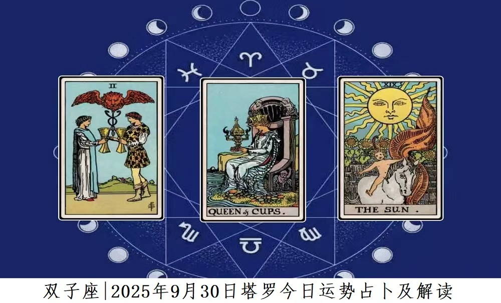 双子座|2025年9月30日塔罗今日运势查询及解读
