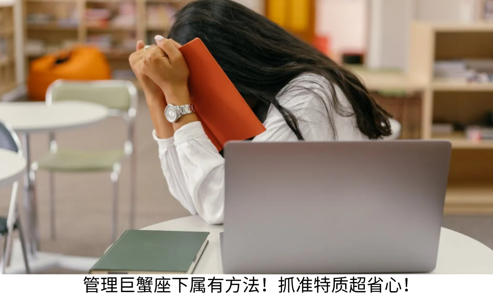 管理巨蟹座下属有方法！抓准特质超省心！