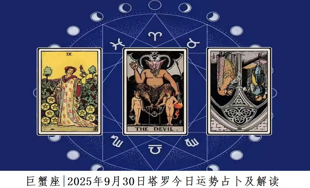 巨蟹座|2025年9月30日塔罗今日运势查询及解读