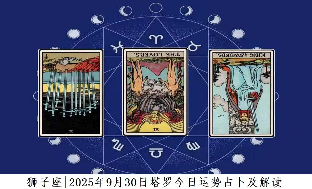 狮子座|2025年9月30日塔罗今日运势查询及解读