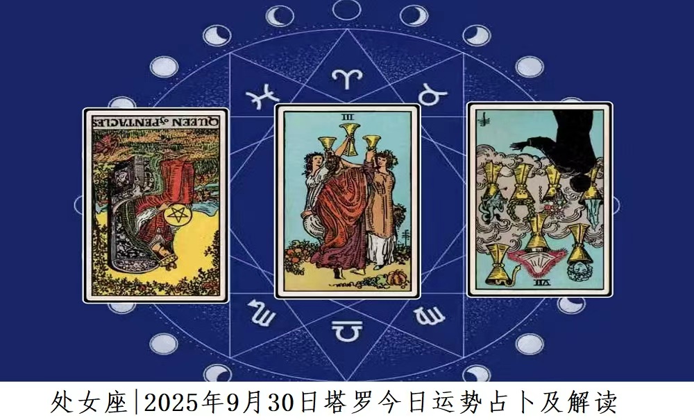 处女座|2025年9月30日塔罗今日运势查询及解读