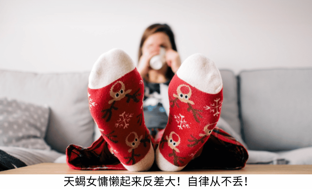 天蝎女慵懒起来反差大！自律从不丢！