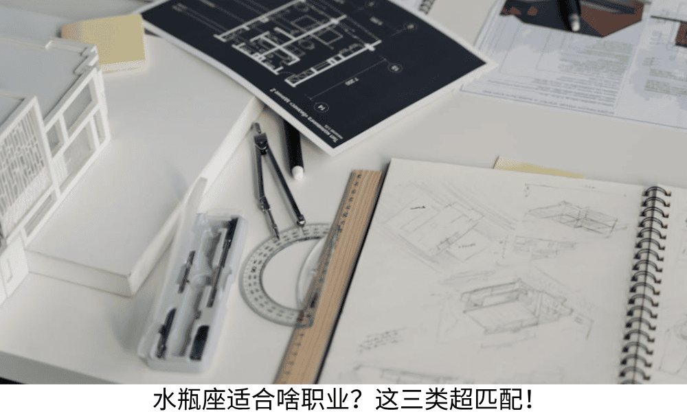 水瓶座适合啥职业？这三类超匹配！