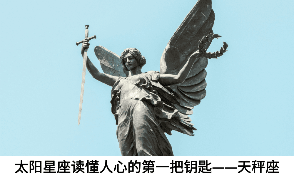 太阳星座读懂人心的第一把钥匙——天秤座