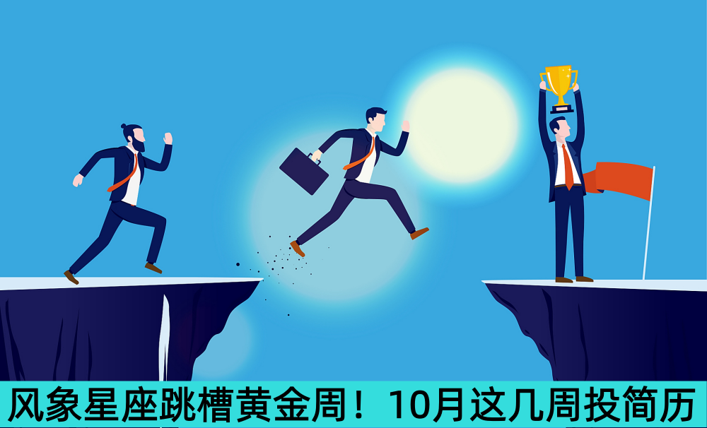 风象星座跳槽黄金周！10月这周投简历