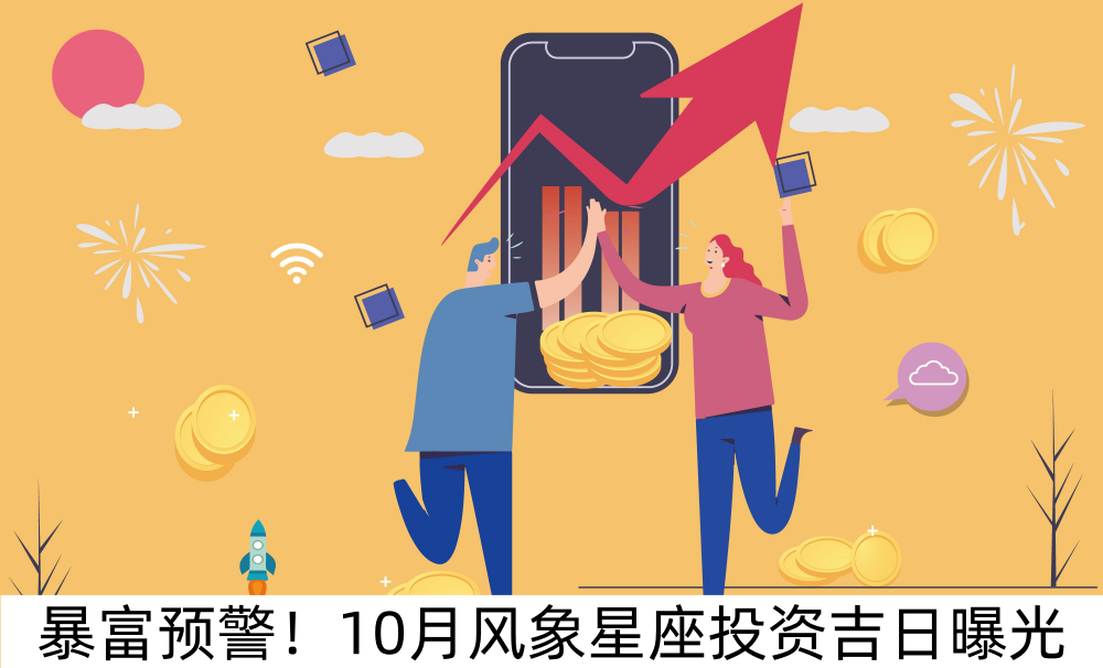 暴富预警！10月风象星座投资吉日曝光