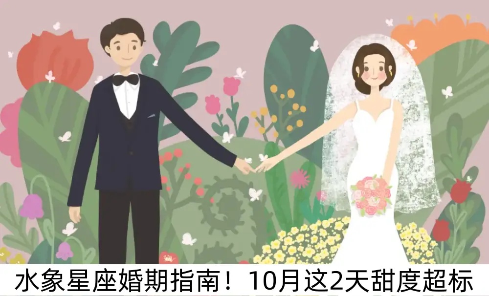 水象星座婚期指南！10月这2天甜度超标