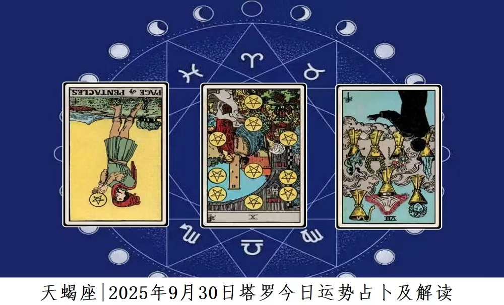 天蝎座|2025年9月30日塔罗今日运势查询及解读