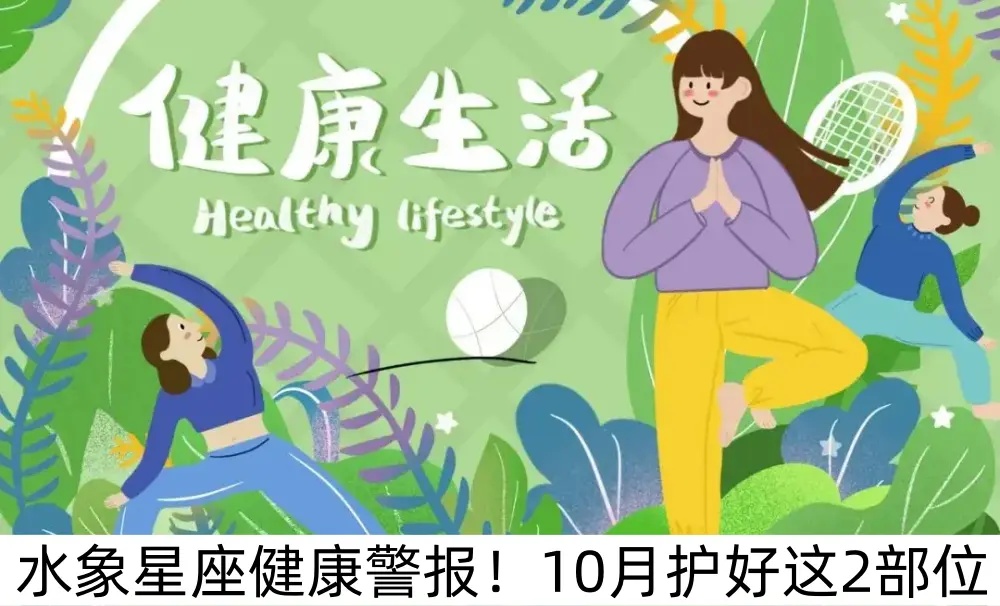水象星座健康警报！10月护好这2部位