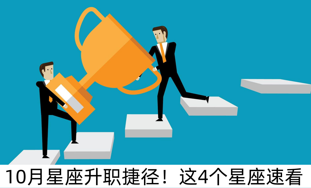 10月星座升职捷径！这4个星座速看