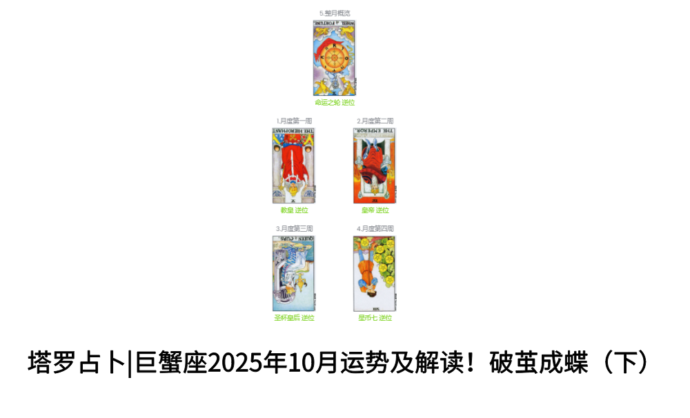 塔罗占卜|巨蟹座2025年10月运势及解读！破茧成蝶（下）