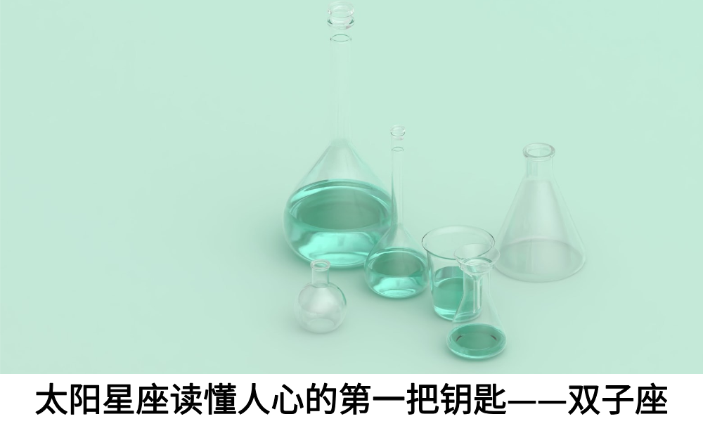 太阳星座读懂人心的第一把钥匙——双子座