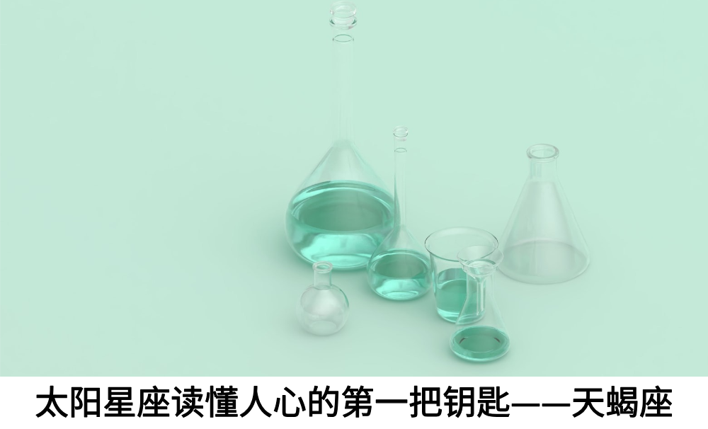 太阳星座读懂人心的第一把钥匙——天蝎座