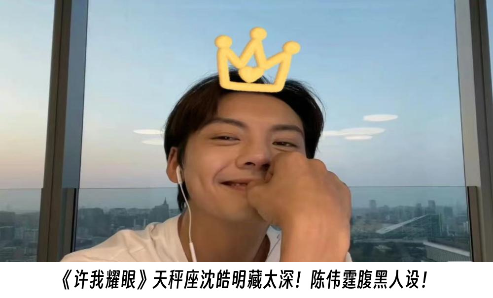 《许我耀眼》天秤座沈皓明藏太深！陈伟霆腹黑人设！