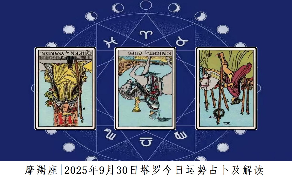 摩羯座|2025年9月30日塔罗今日运势查询及解读