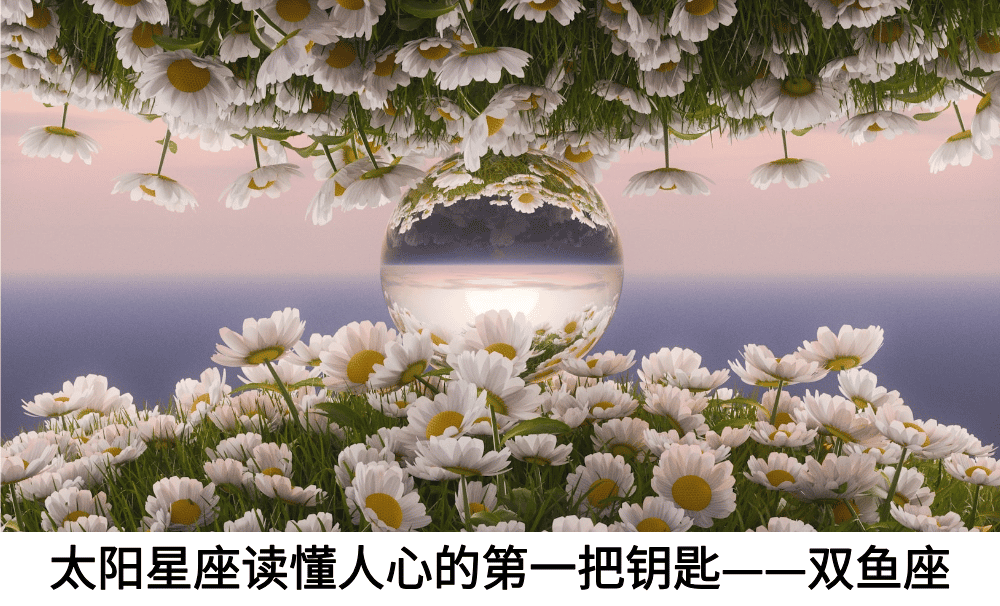 太阳星座读懂人心的第一把钥匙——双鱼座