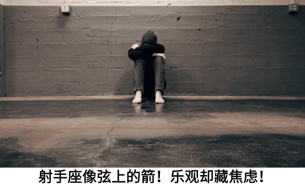 射手座像弦上的箭！乐观却藏焦虑！