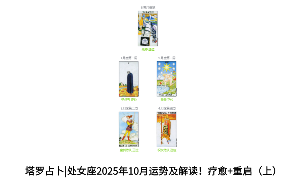 塔罗占卜|处女座2025年10月运势及解读！疗愈+重启（上）