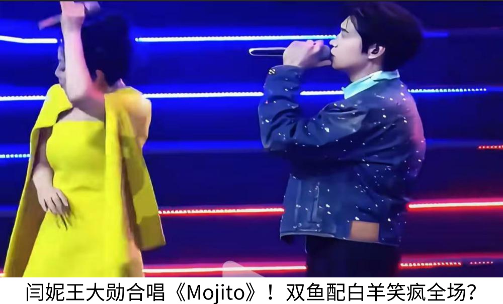 闫妮魏大勋合唱《Mojito》！双鱼配白羊笑疯全场？