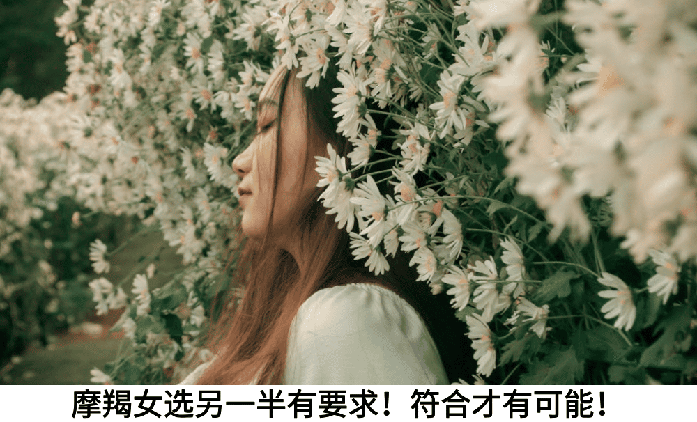 摩羯女选另一半有要求！符合才有可能！