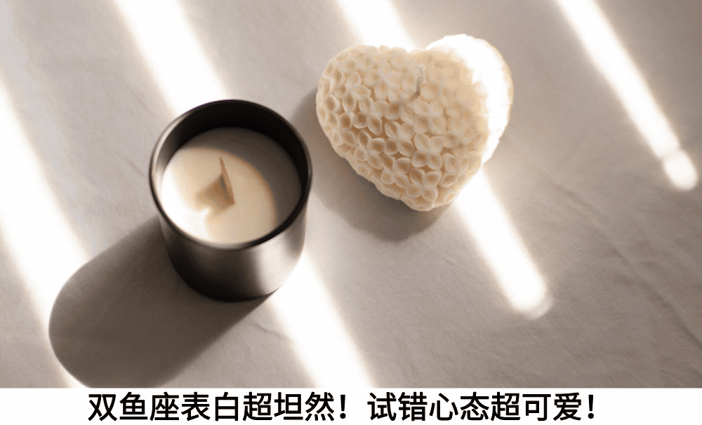 双鱼座表白超坦然！试错心态超可爱！
