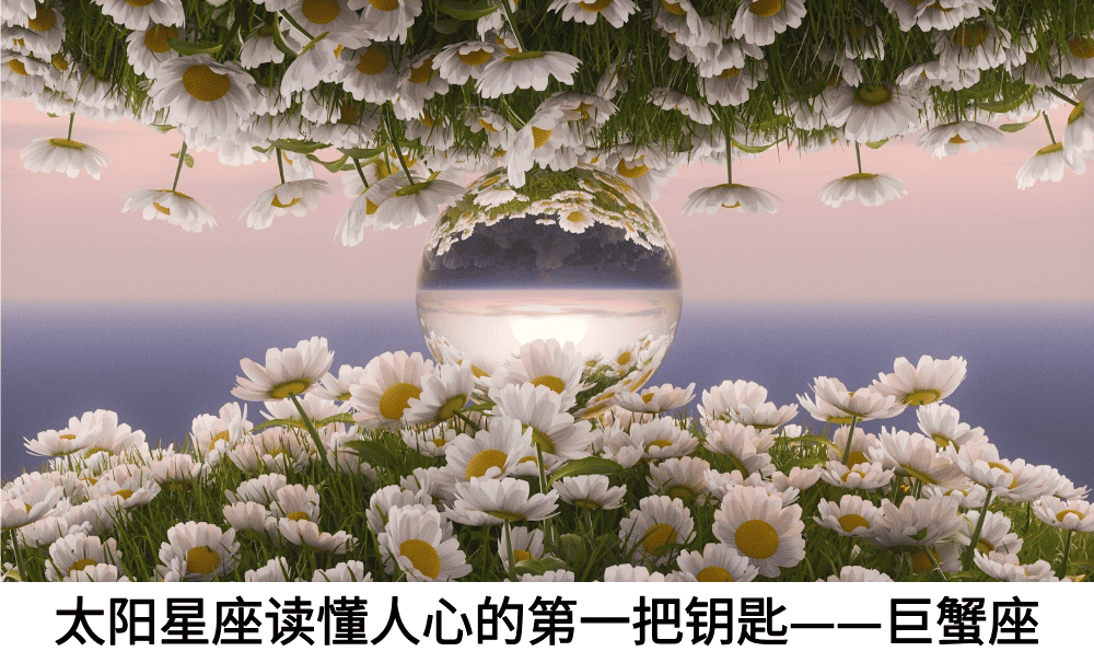 太阳星座读懂人心的第一把钥匙——巨蟹座
