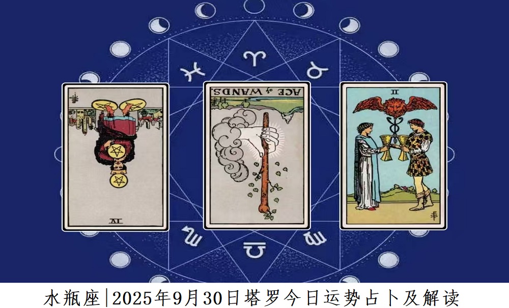 水瓶座|2025年9月30日塔罗今日运势查询及解读