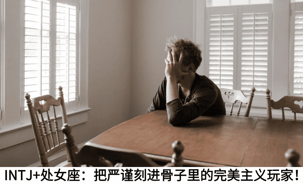 INTJ+处女座：把严谨刻进骨子里的完美主义玩家！