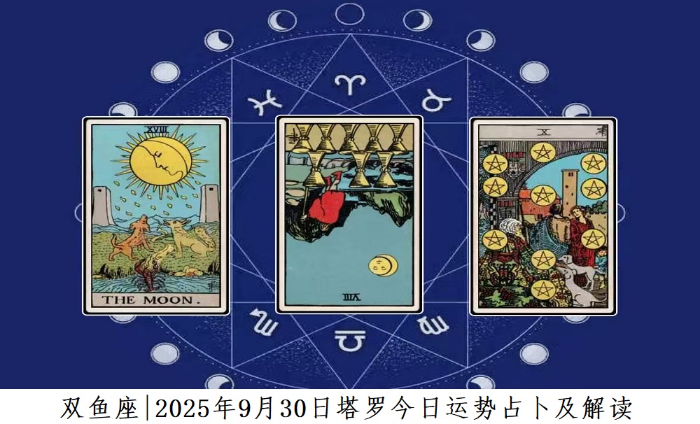 双鱼座|2025年9月30日塔罗今日运势查询及解读