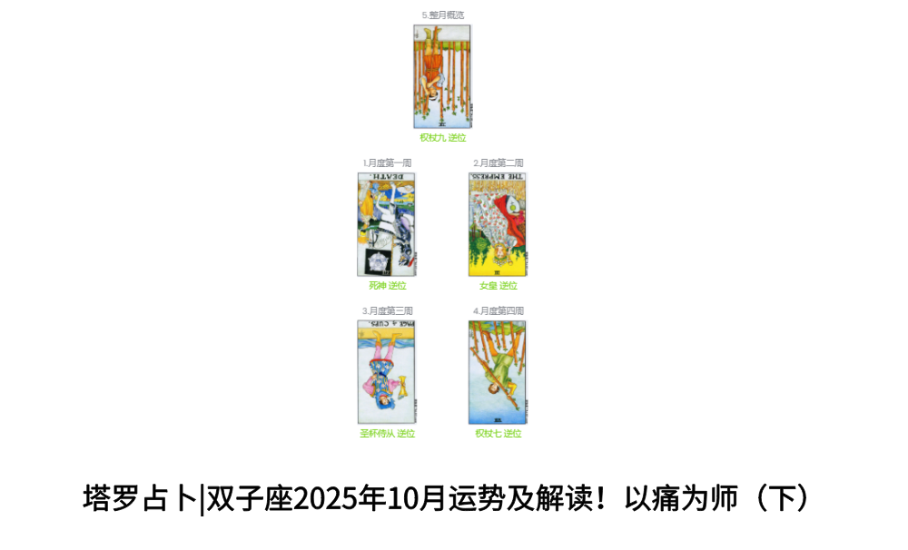 塔罗占卜|双子座2025年10月运势及解读！以痛为师（下）