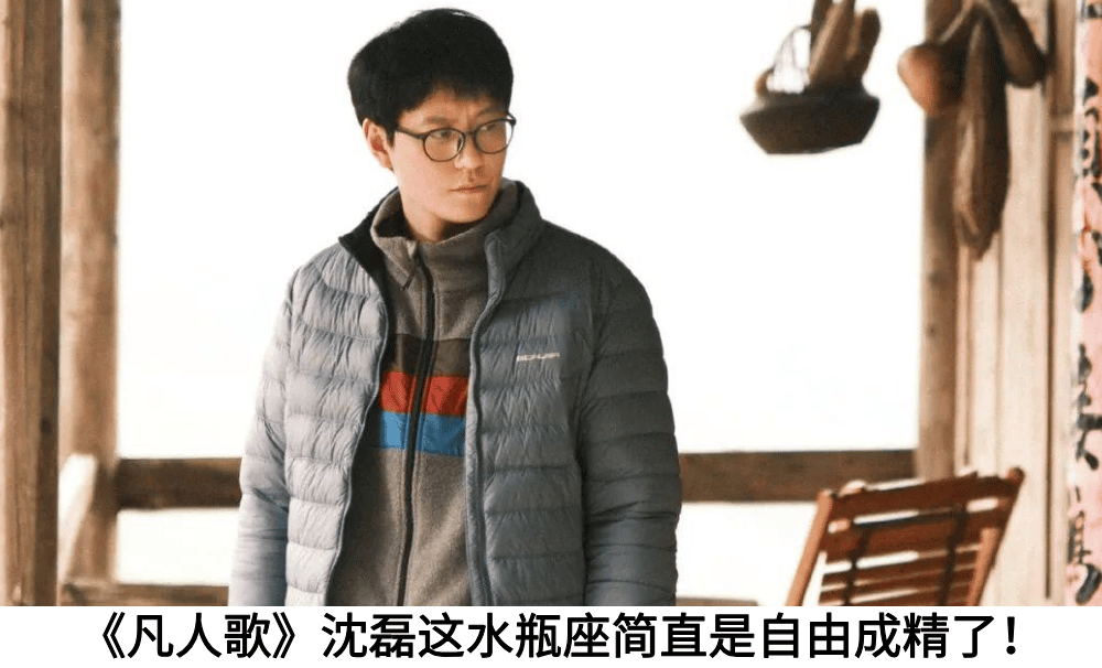 《凡人歌》沈磊这水瓶座简直是自由成精了！
