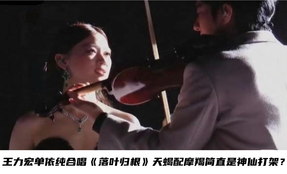 王力宏单依纯合唱《落叶归根》天蝎配摩羯简直是神仙打架？