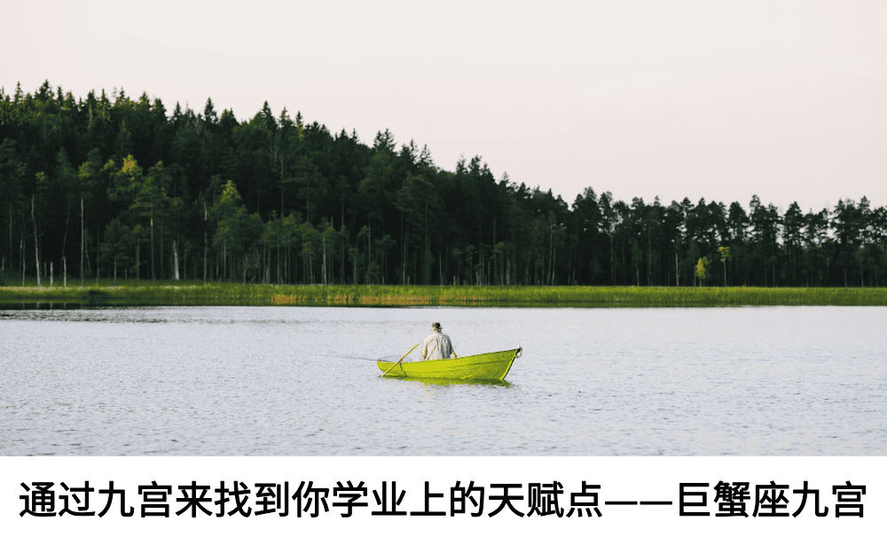 通过九宫来找到你学业上的天赋点——巨蟹座九宫