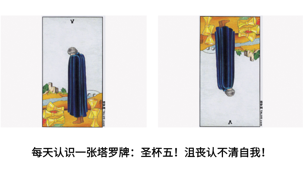 每天认识一张塔罗牌：圣杯五！沮丧认不清自我！
