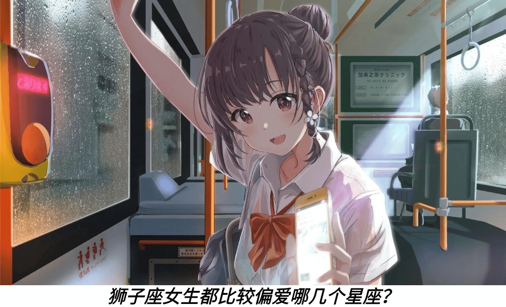 狮子座女生都比较偏爱哪几个星座？