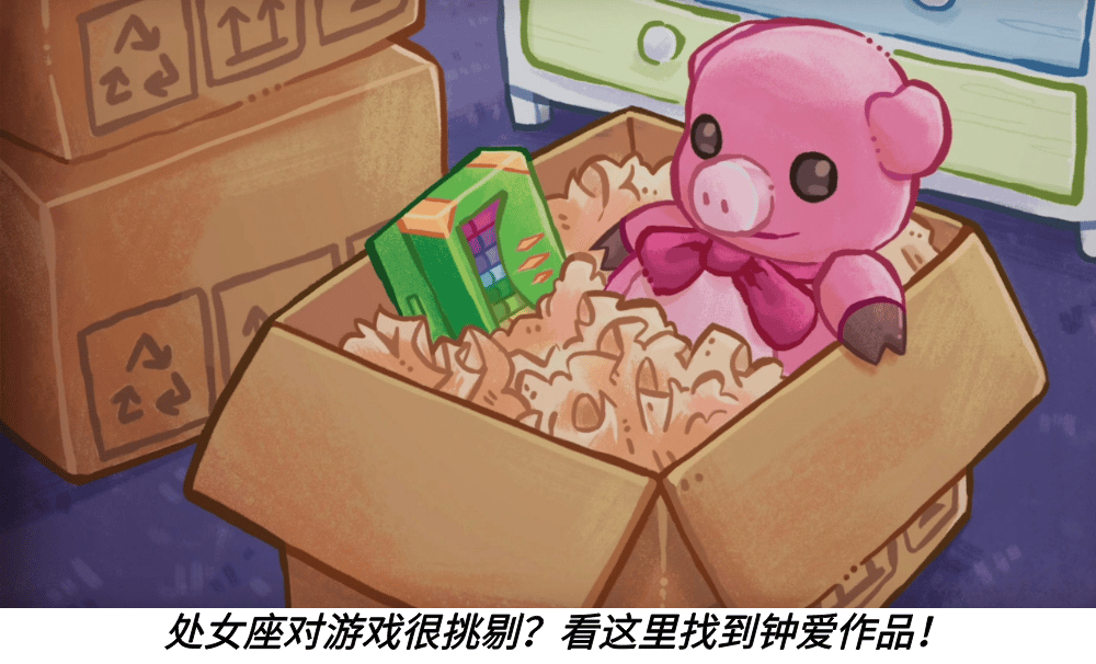 处女座对游戏很挑剔？看这里找到钟爱作品！