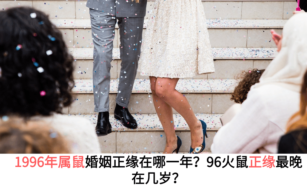 1996年属鼠婚姻正缘